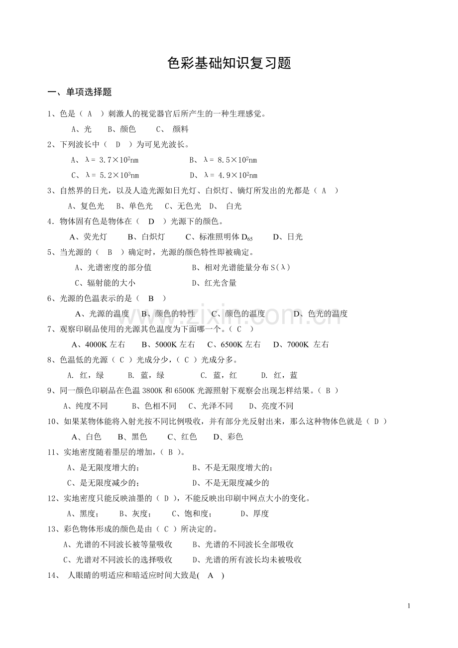 色彩基础知识考试题及答案(2).doc_第1页