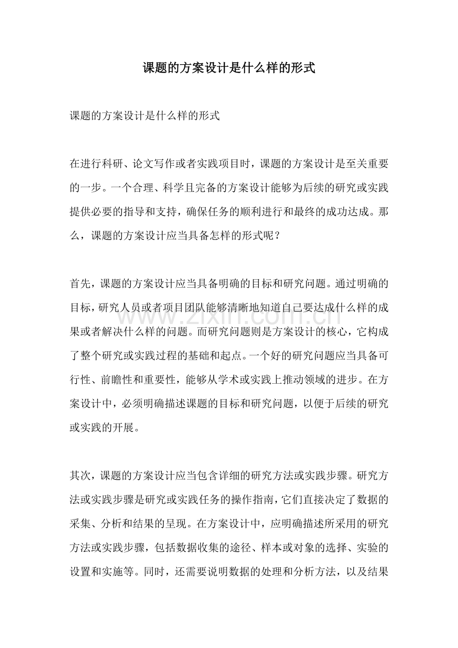 课题的方案设计是什么样的形式.docx_第1页