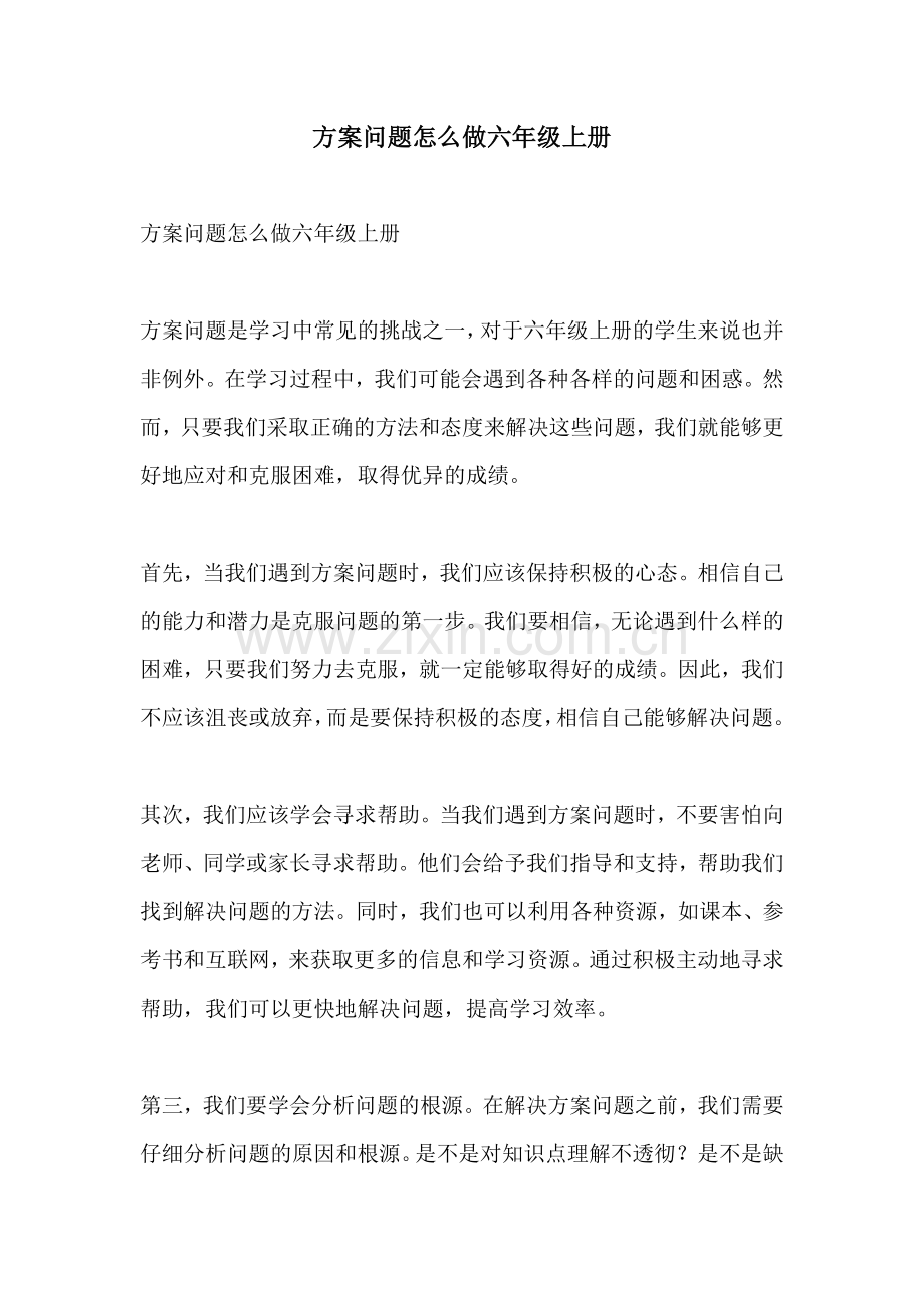 方案问题怎么做六年级上册.docx_第1页