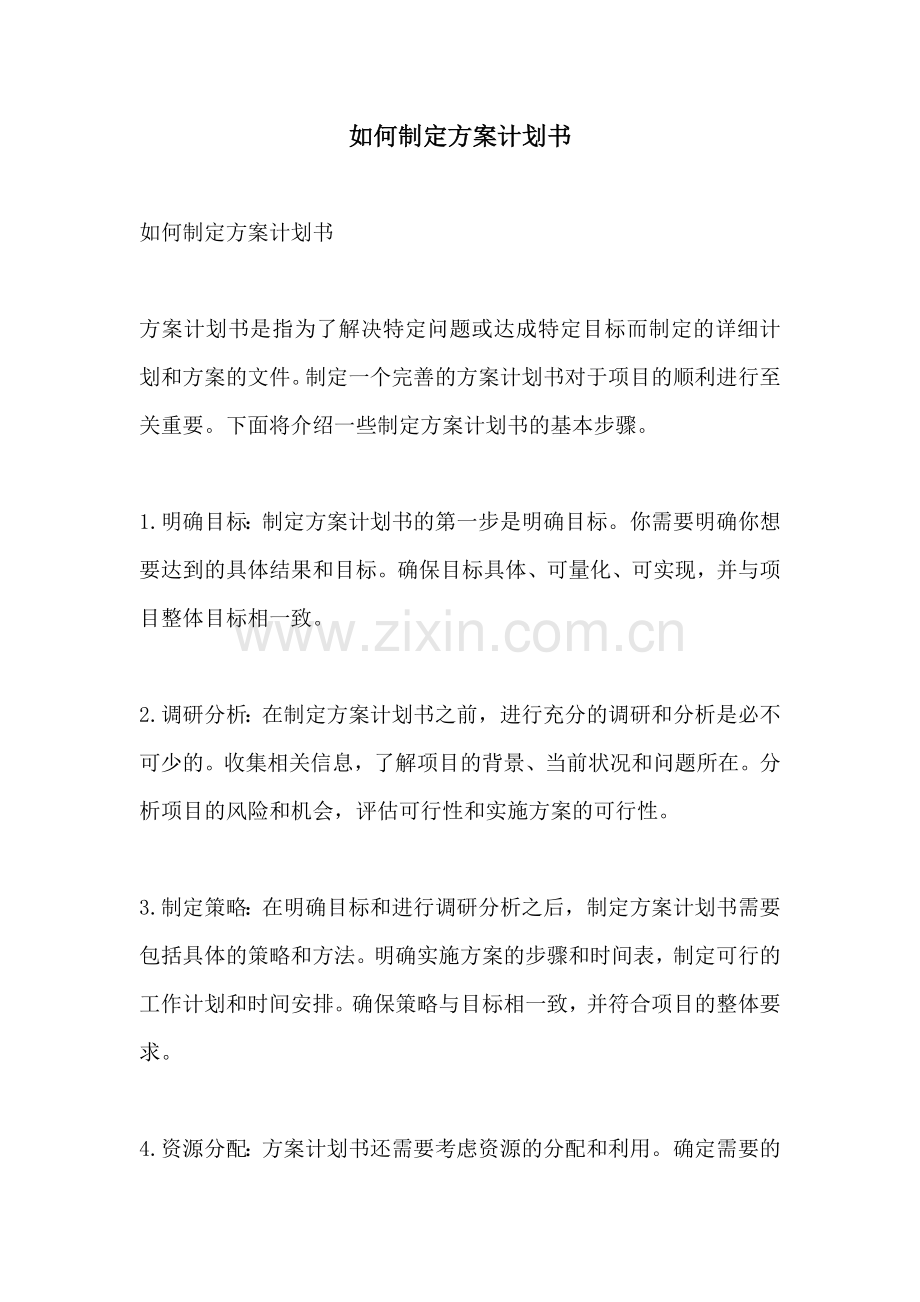 如何制定方案计划书.docx_第1页