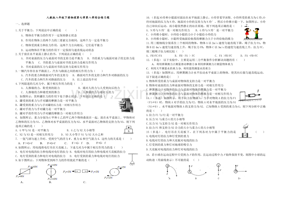 人教版八年级下册物理第七章第八章综合练习题.doc_第1页