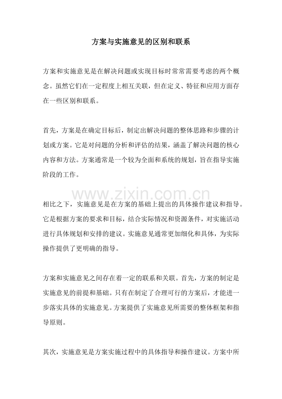 方案与实施意见的区别和联系.docx_第1页