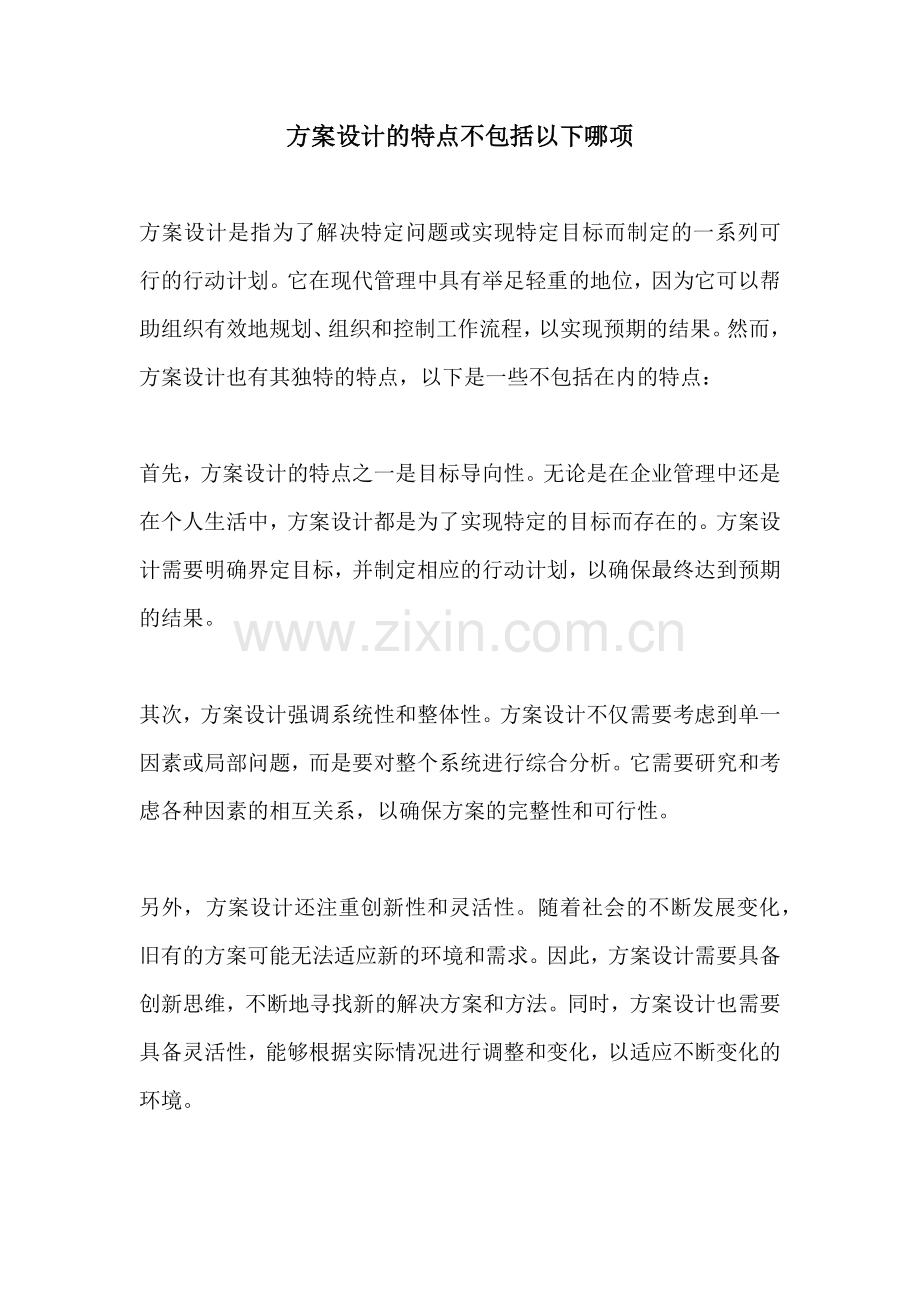 方案设计的特点不包括以下哪项.docx_第1页