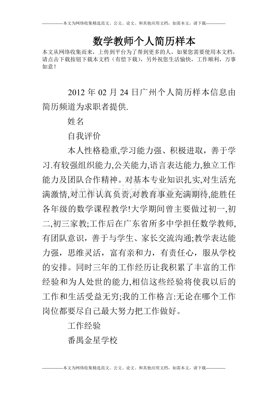 数学教师个人简历样本.doc_第1页