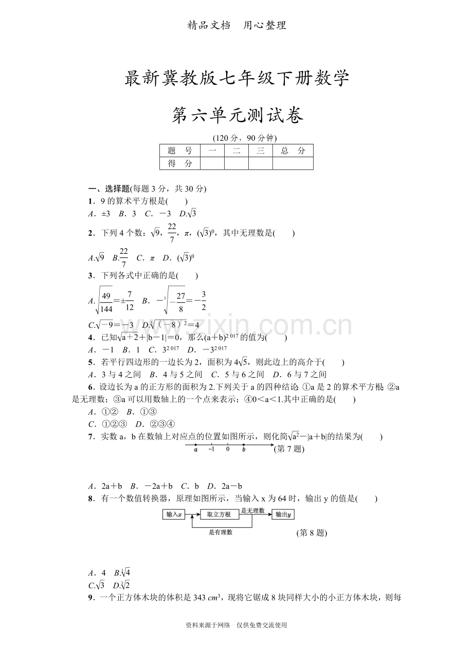 冀教版七年级下册数学第6章单元测试卷.doc_第1页