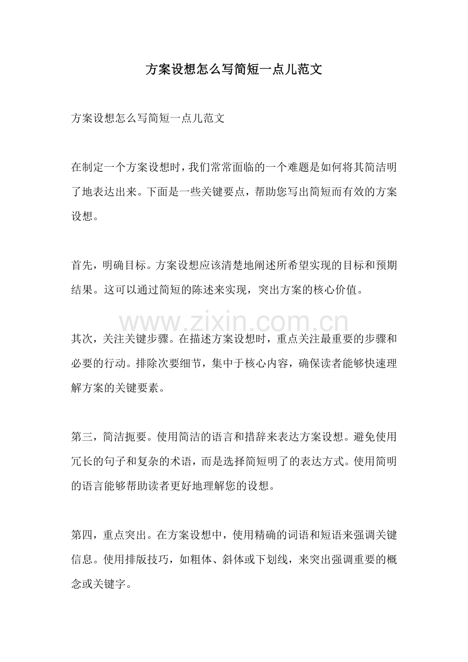 方案设想怎么写简短一点儿范文.docx_第1页