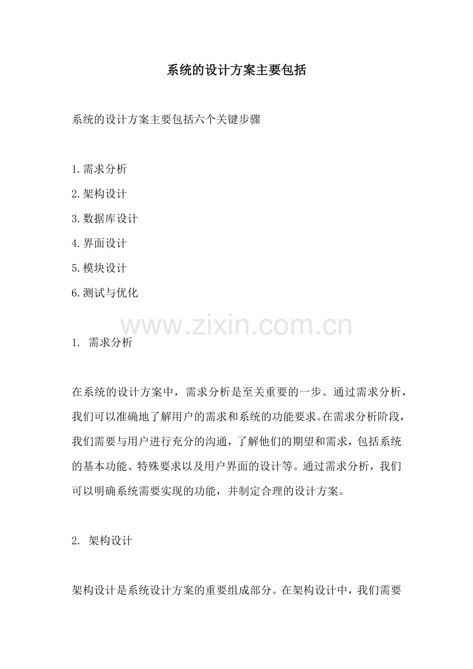 系统的设计方案主要包括.docx_第1页