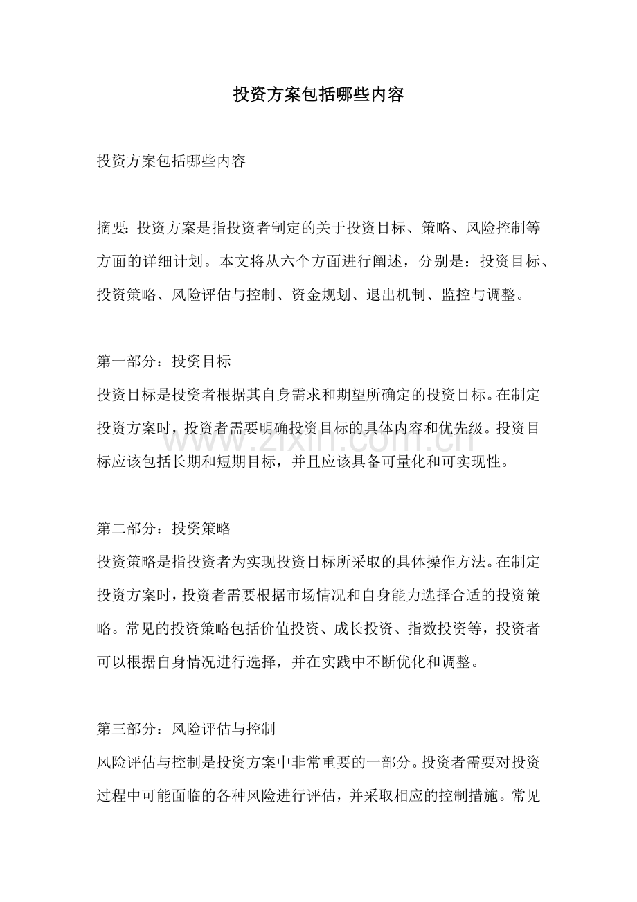 投资方案包括哪些内容.docx_第1页