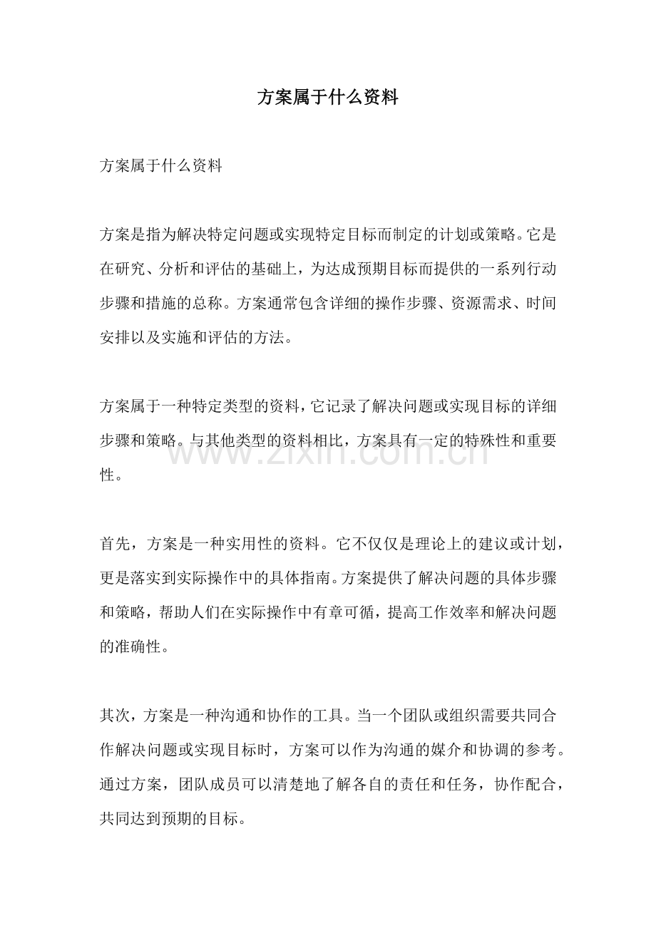 方案属于什么资料.docx_第1页