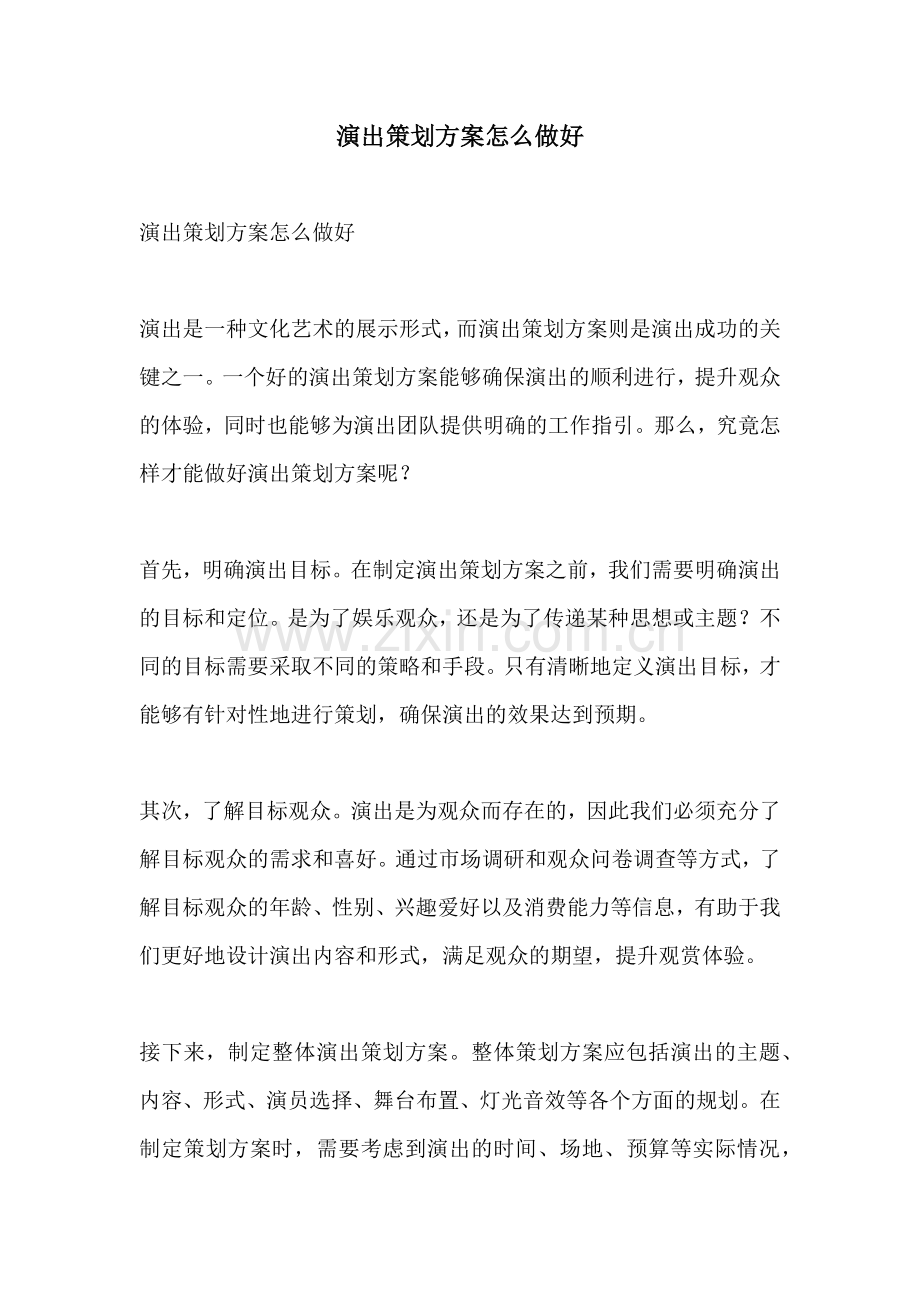 演出策划方案怎么做好.docx_第1页