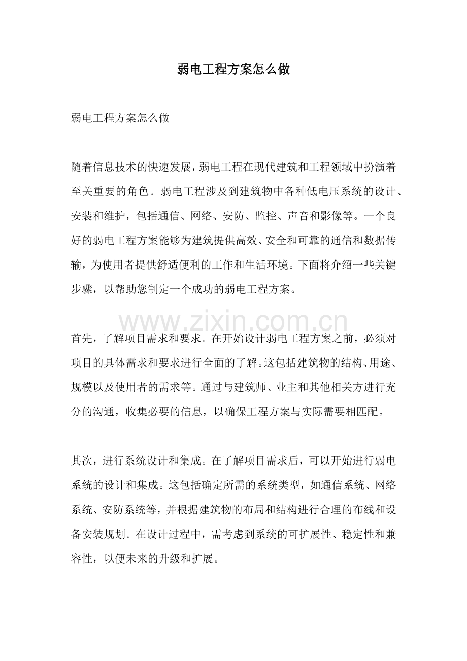 弱电工程方案怎么做.docx_第1页