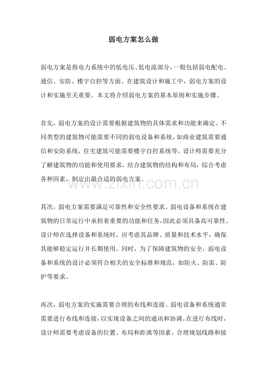 弱电方案怎么做.docx_第1页