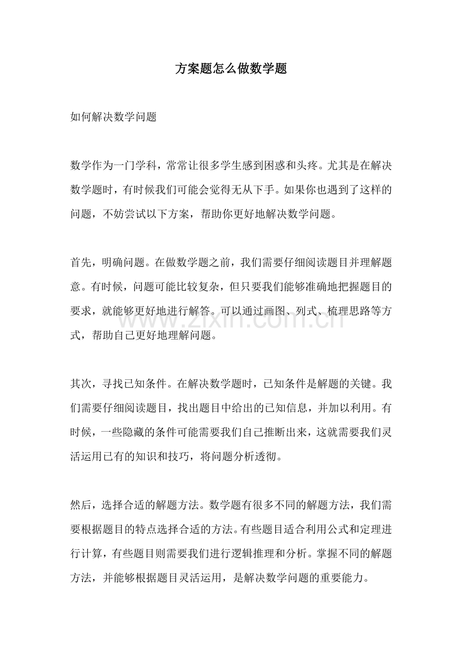 方案题怎么做数学题.docx_第1页