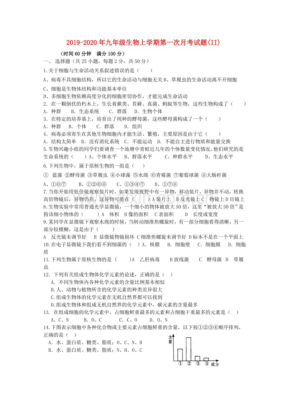 2019-2020年九年级生物上学期第一次月考试题(II).doc_第1页