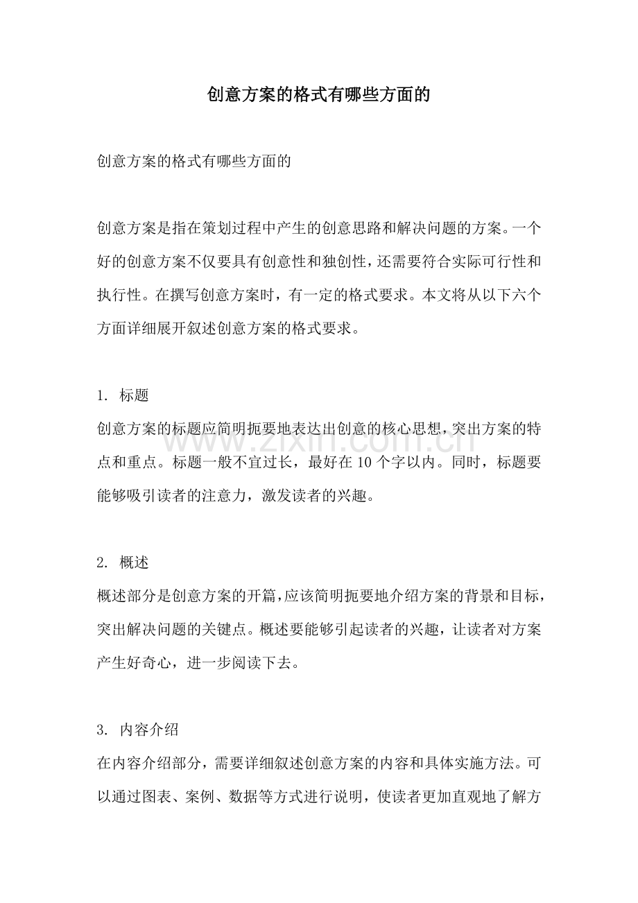 创意方案的格式有哪些方面的.docx_第1页