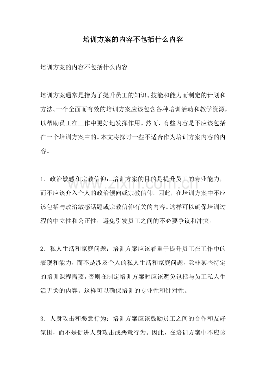 培训方案的内容不包括什么内容.docx_第1页