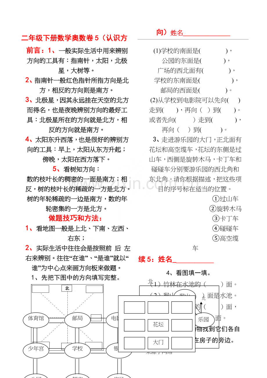 方向与位置奥数题.doc_第1页