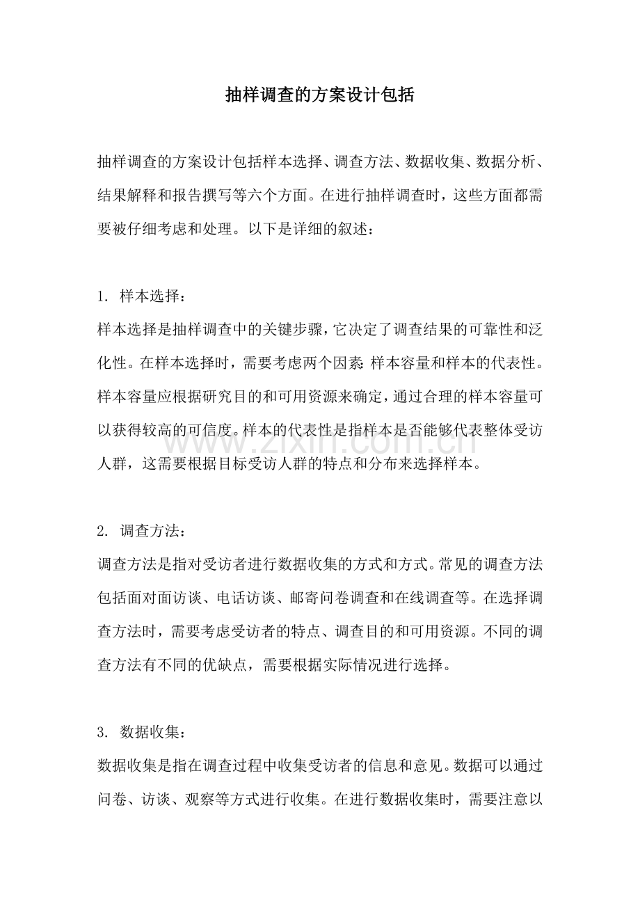 抽样调查的方案设计包括.docx_第1页