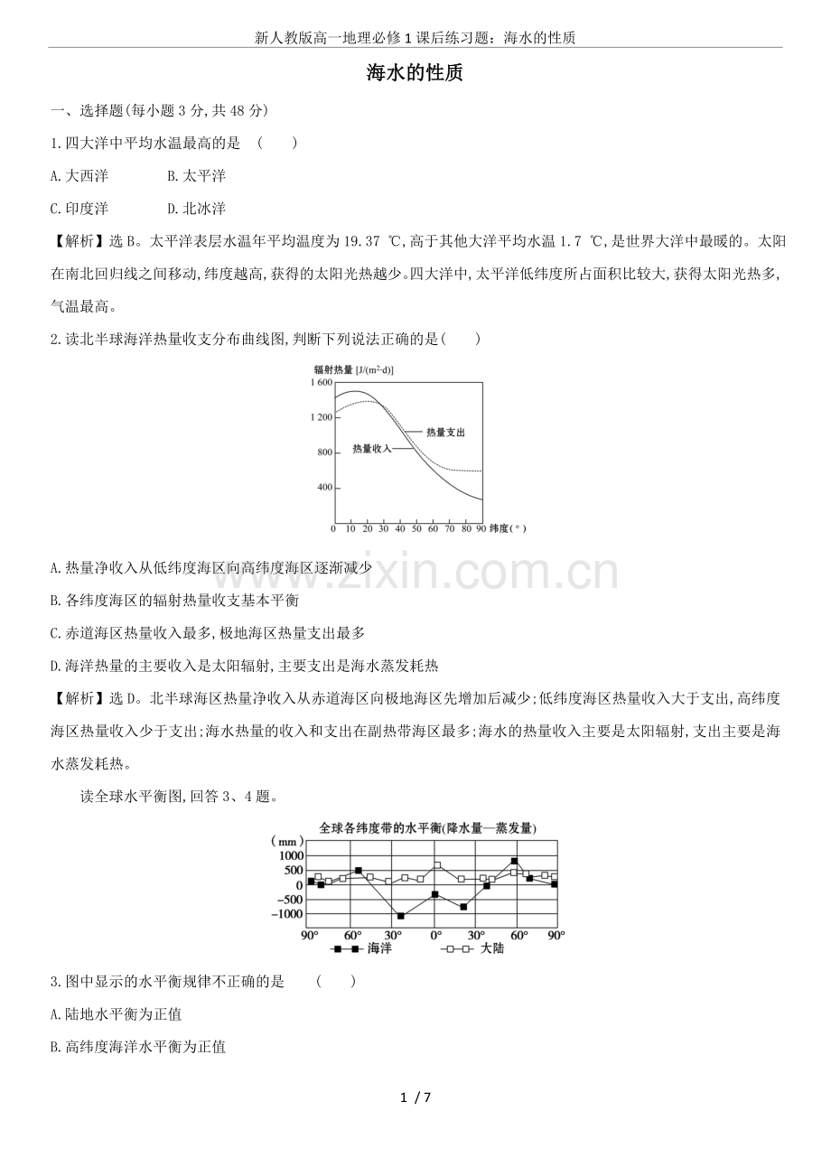 新人教版高一地理必修1课后练习题：海水的性质.doc_第1页