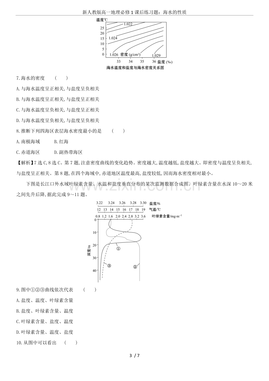 新人教版高一地理必修1课后练习题：海水的性质.doc_第3页