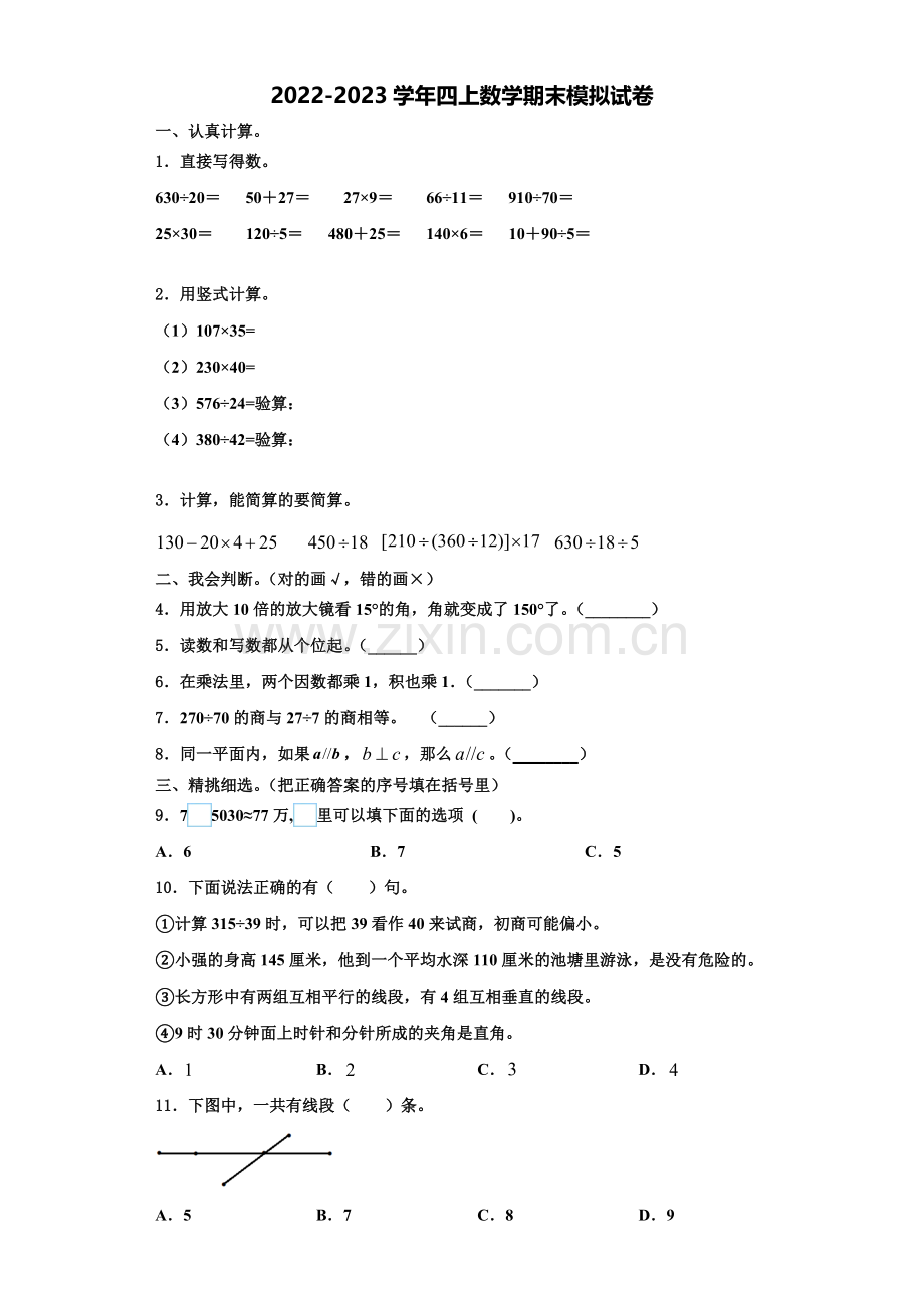 2022-2023学年四川省阆中市四年级数学第一学期期末检测模拟试题含解析.doc_第1页