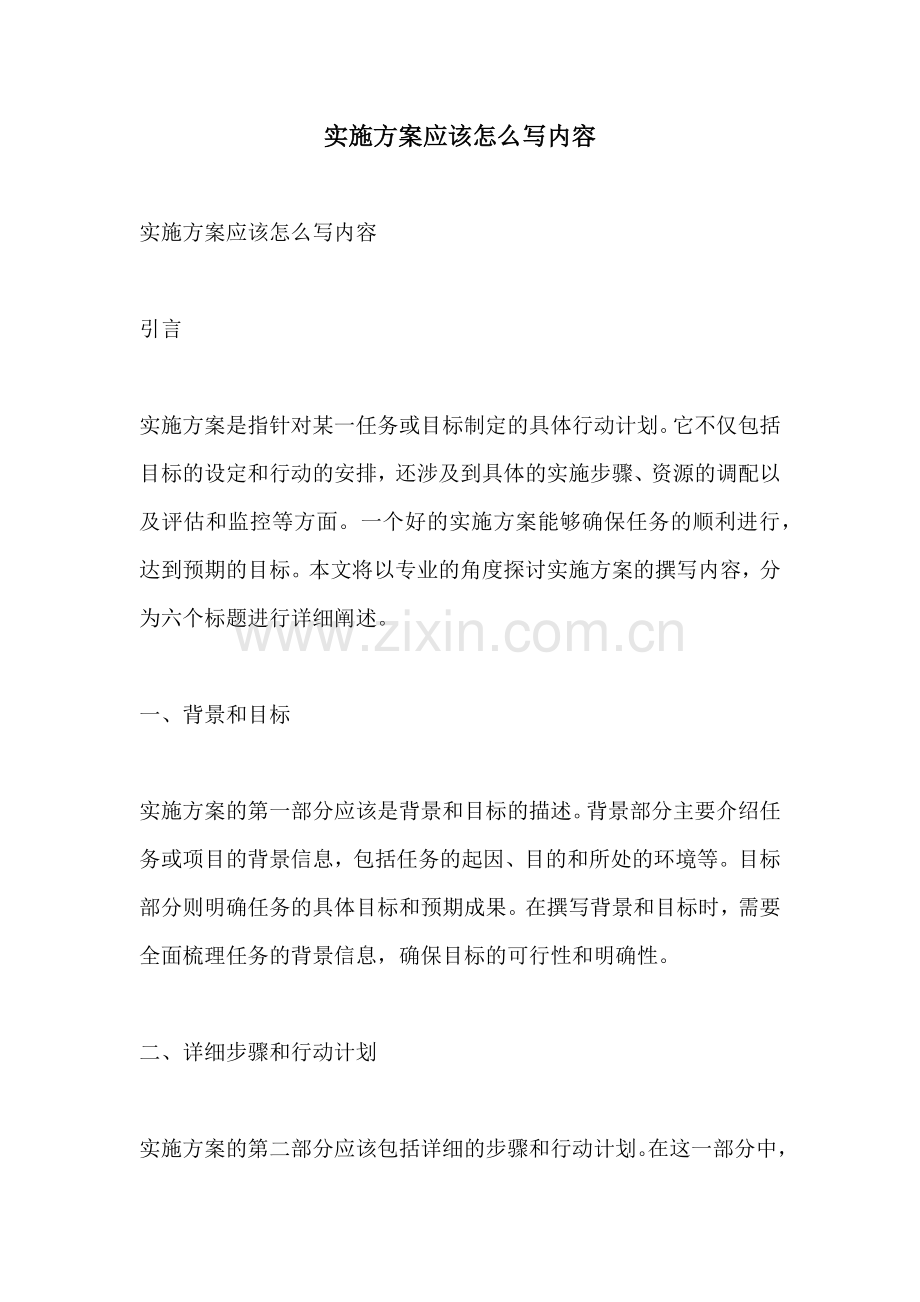 实施方案应该怎么写内容.docx_第1页