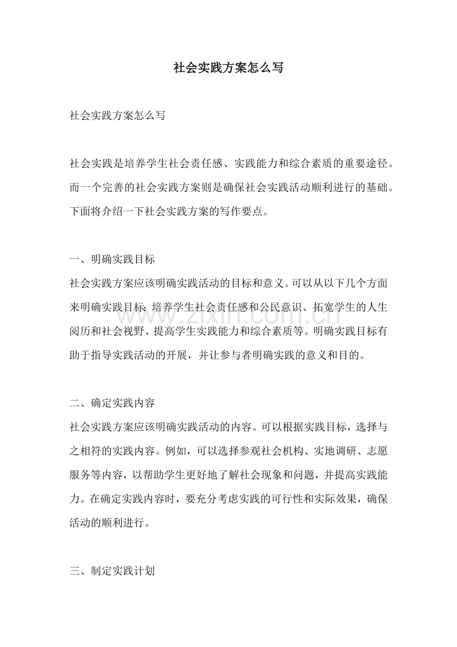 社会实践方案怎么写.docx_第1页