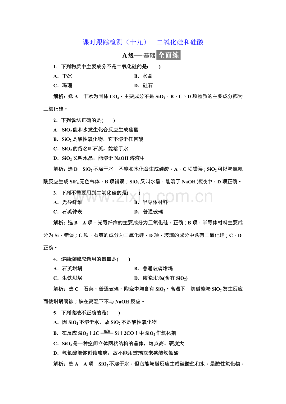 人教版高中化学必修一：4.1无机非金属材料的主角-硅检测3.doc_第1页