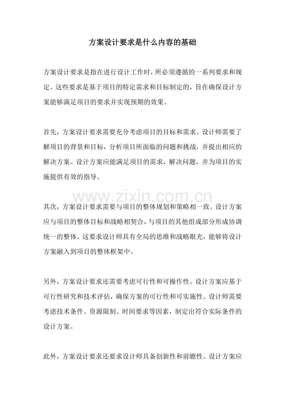 方案设计要求是什么内容的基础.docx_第1页