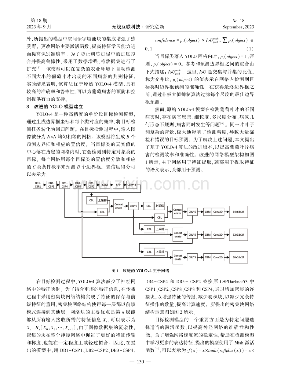 基于改进YOLOv4的葡萄叶片病害检测与识别算法.pdf_第2页