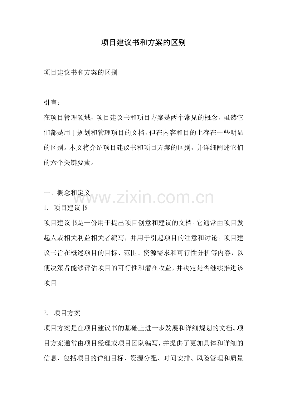 项目建议书和方案的区别.docx_第1页