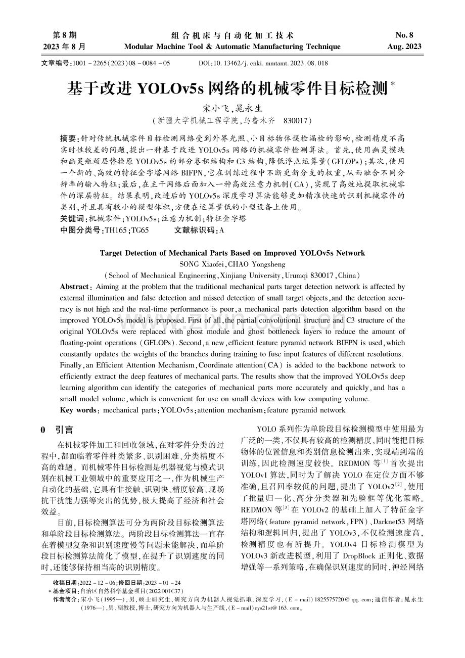 基于改进YOLOv5s网络的机械零件目标检测.pdf_第1页