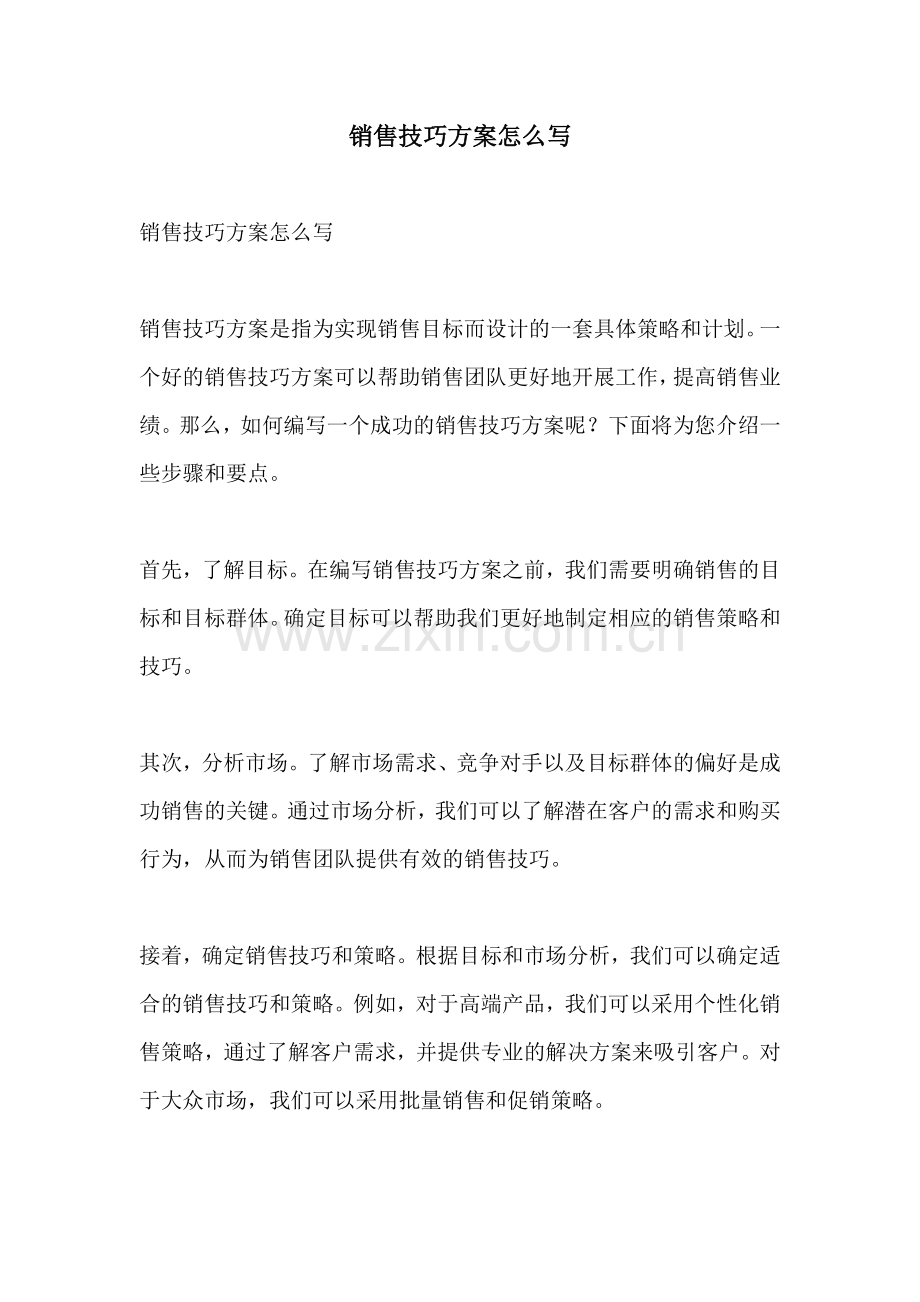 销售技巧方案怎么写.docx_第1页