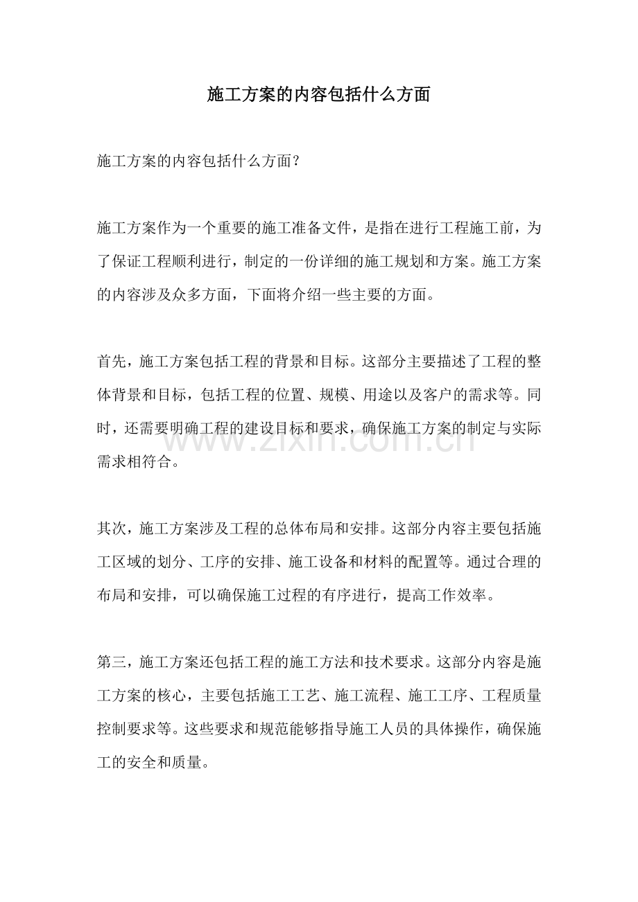 施工方案的内容包括什么方面.docx_第1页