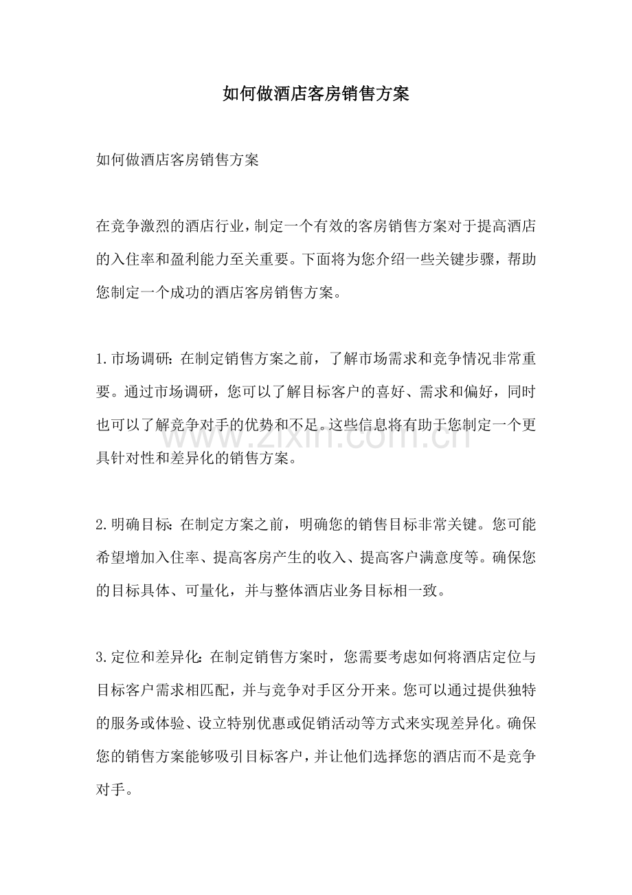 如何做酒店客房销售方案.docx_第1页