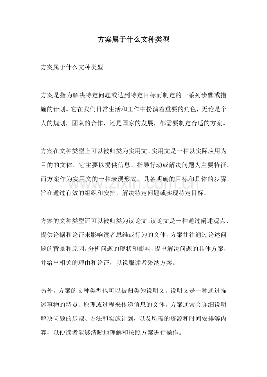 方案属于什么文种类型.docx_第1页