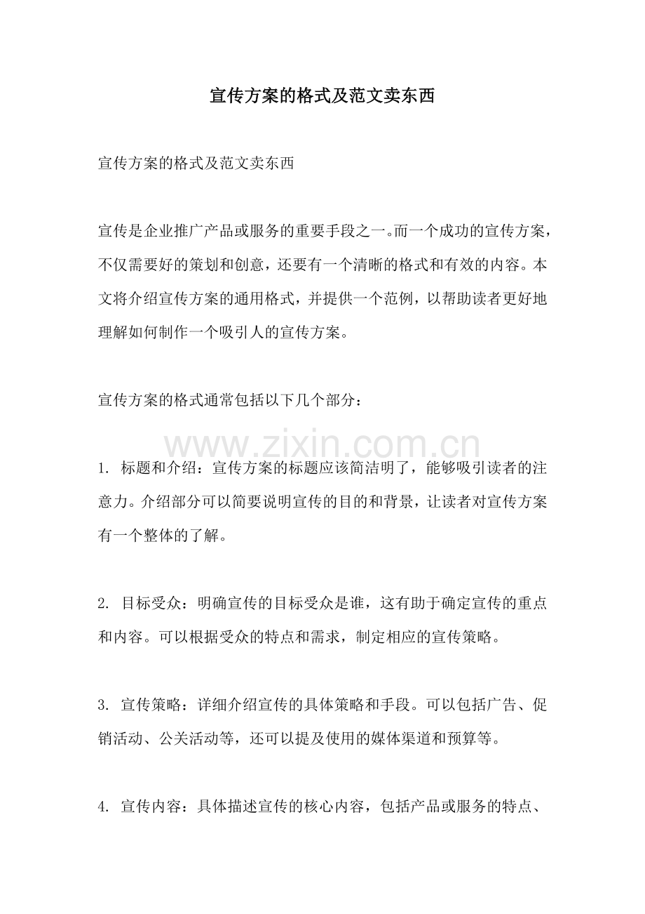 宣传方案的格式及范文卖东西.docx_第1页