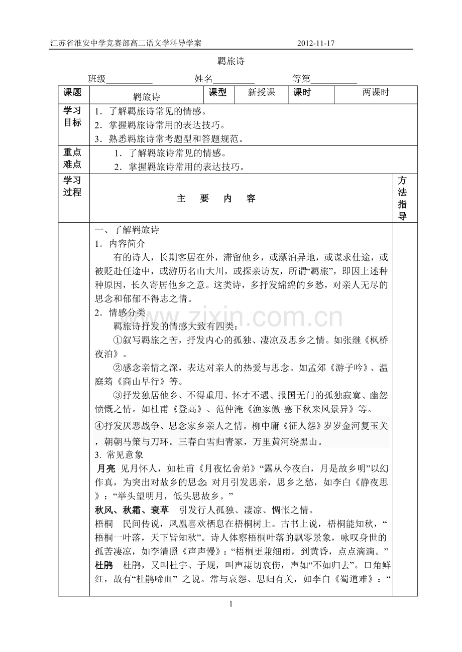 《唐诗宋词选读》分类教案羁旅怀乡导学案.doc_第1页