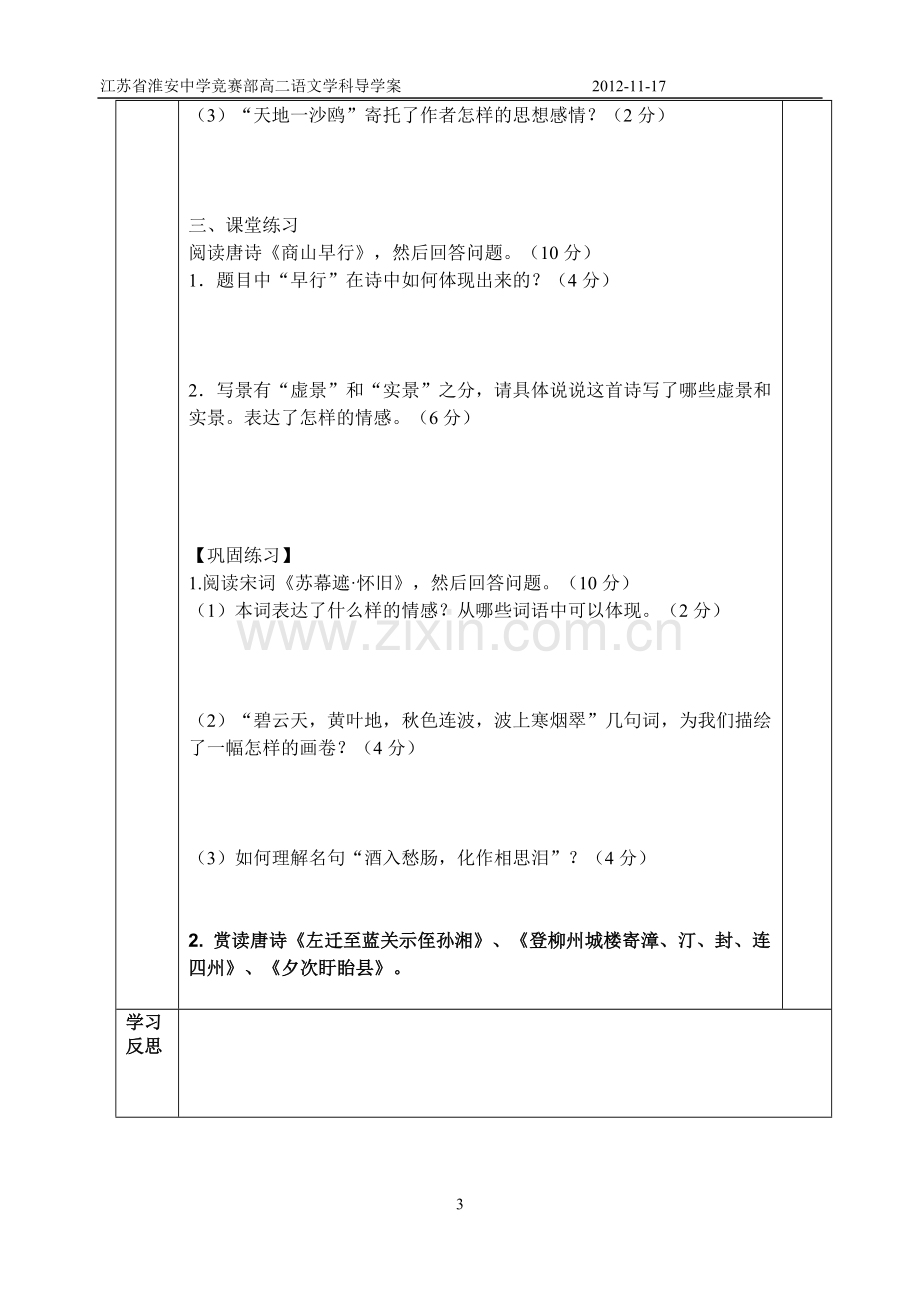 《唐诗宋词选读》分类教案羁旅怀乡导学案.doc_第3页