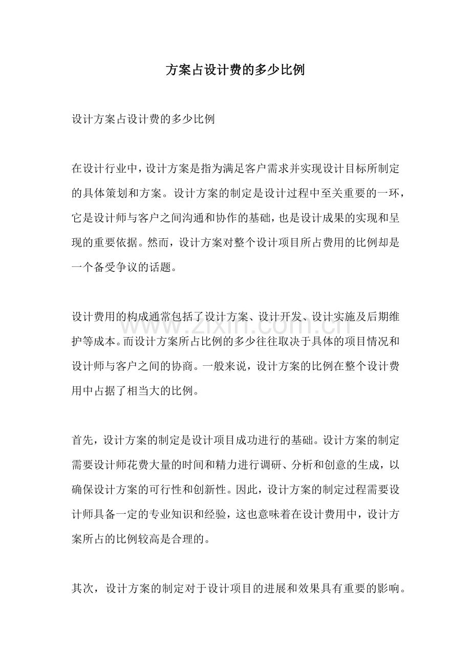 方案占设计费的多少比例.docx_第1页