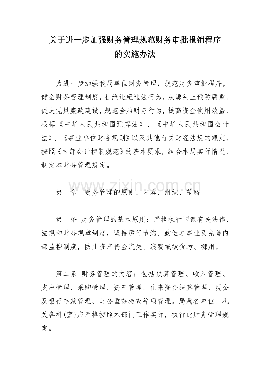 关于进一步加强财务管理规范财务审批报销程序的实施办法要点.doc_第1页