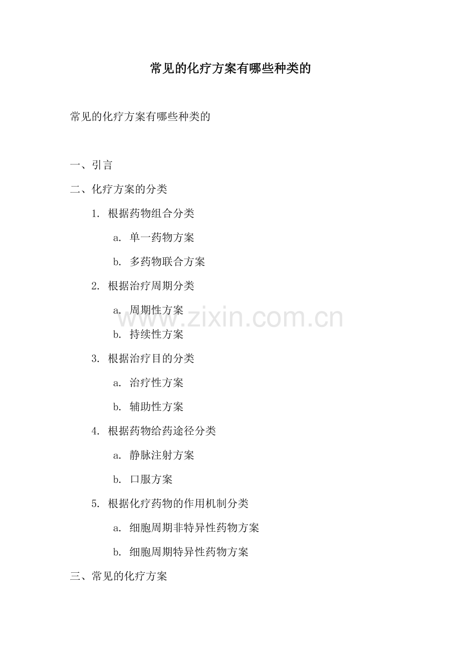 常见的化疗方案有哪些种类的.docx_第1页