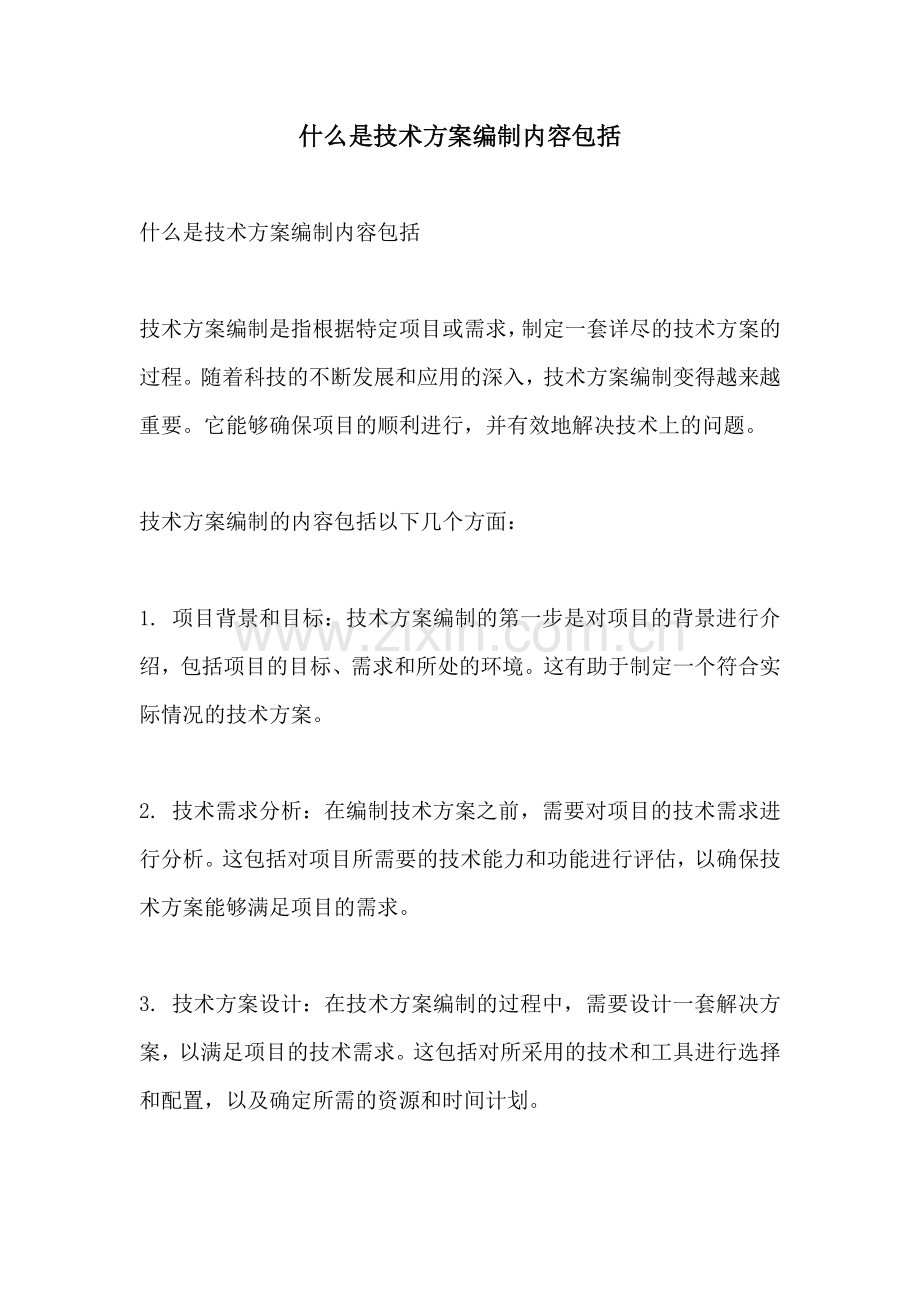 什么是技术方案编制内容包括.docx_第1页