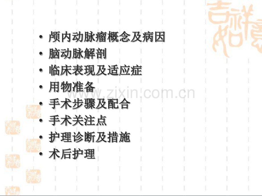 脑动脉瘤手术配合.pdf_第3页