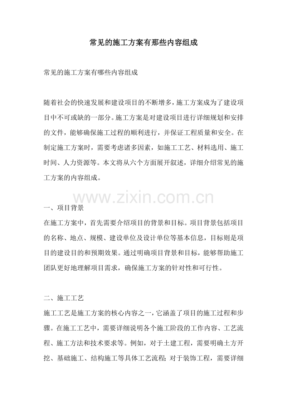 常见的施工方案有那些内容组成.docx_第1页