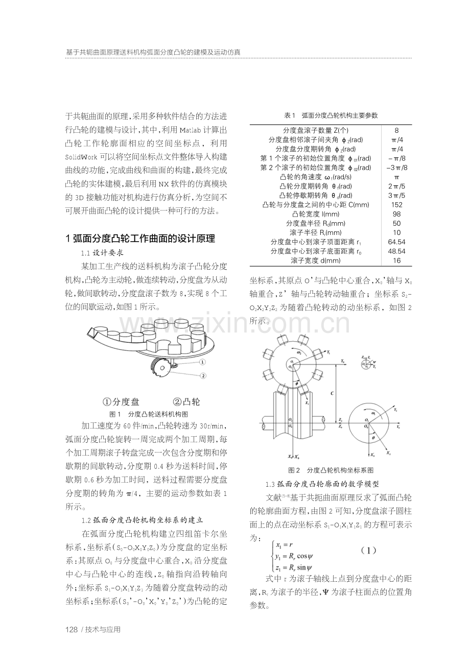 基于共轭曲面原理送料机构弧面分度凸轮的建模及运动仿真.pdf_第2页