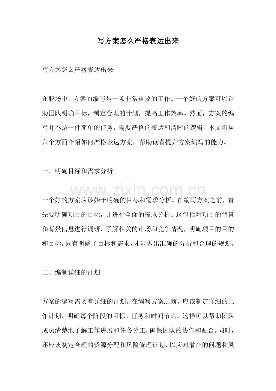 写方案怎么严格表达出来.docx_第1页