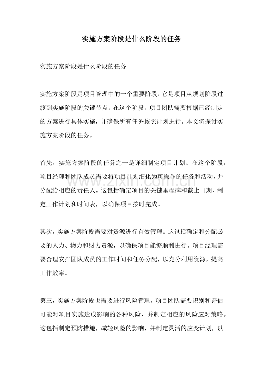 实施方案阶段是什么阶段的任务.docx_第1页