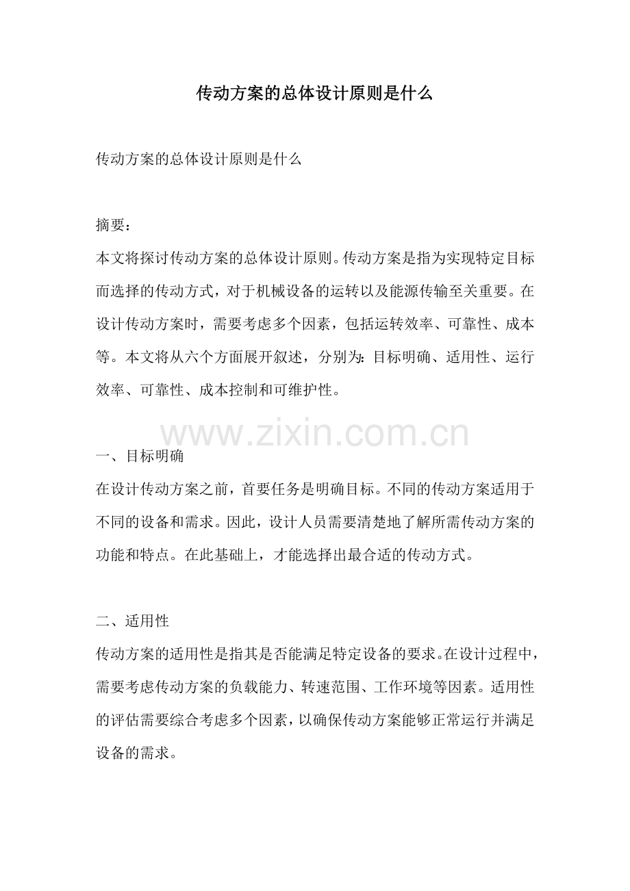 传动方案的总体设计原则是什么.docx_第1页