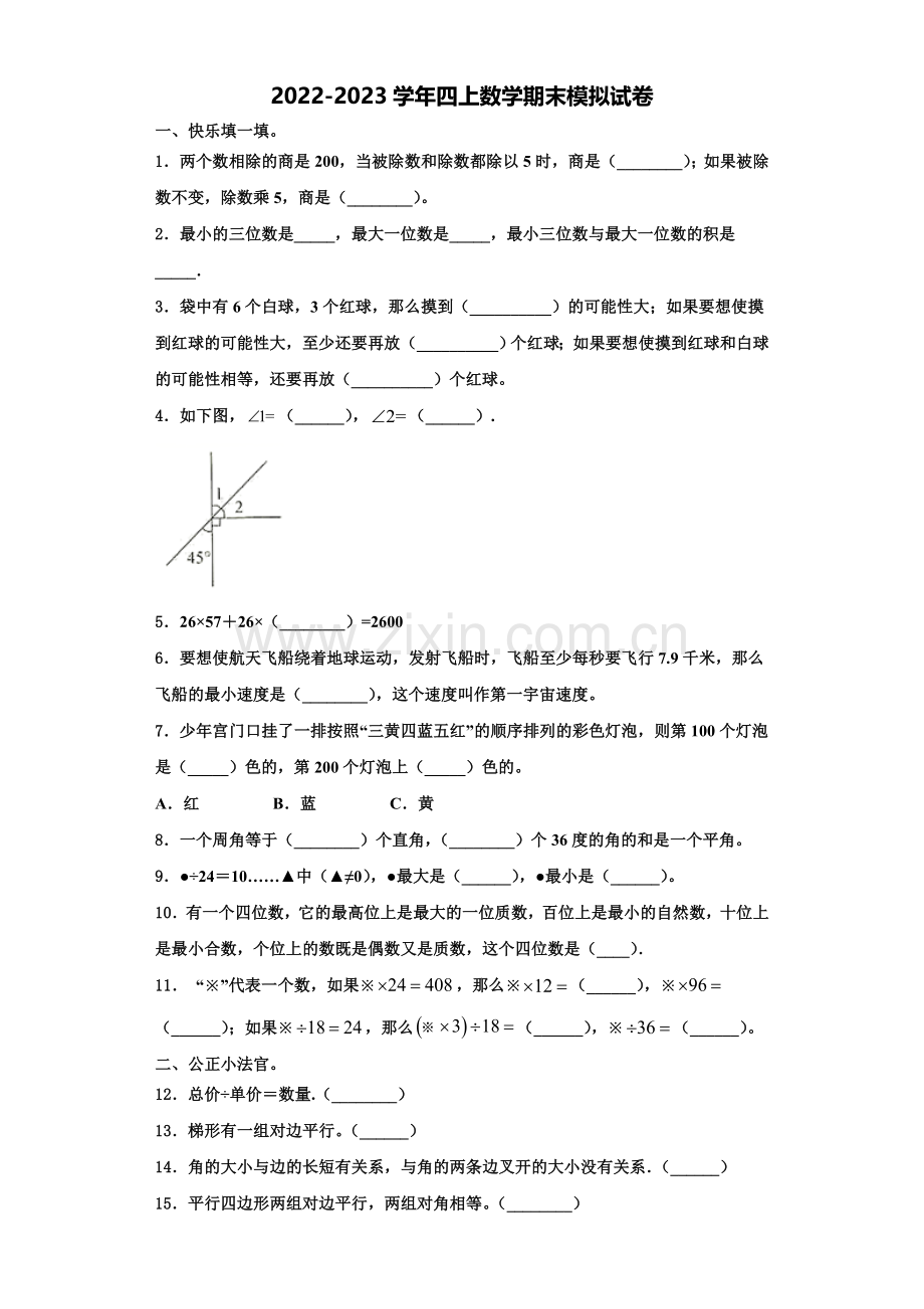 2023届济源市四年级数学第一学期期末教学质量检测试题含解析.doc_第1页